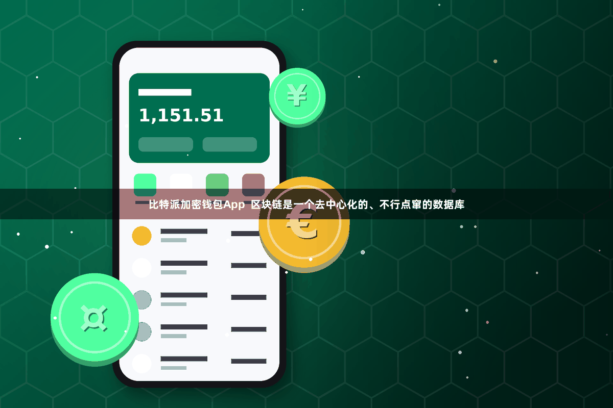 比特派加密钱包App 区块链是一个去中心化的、不行点窜的数据库
