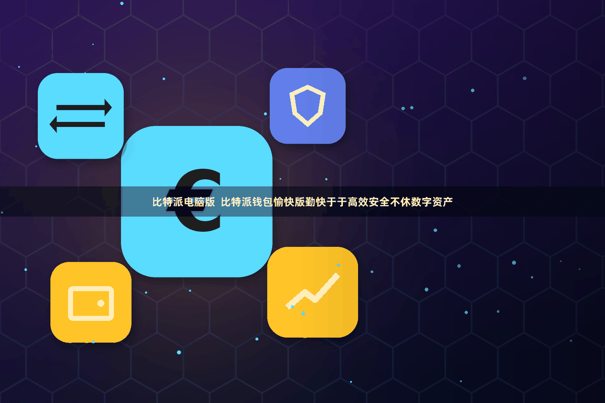 比特派电脑版 比特派钱包愉快版勤快于于高效安全不休数字资产