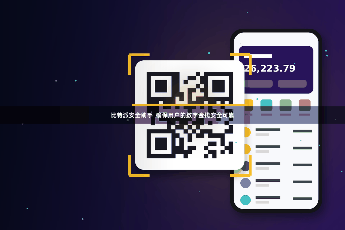比特派安全助手 确保用户的数字金钱安全可靠