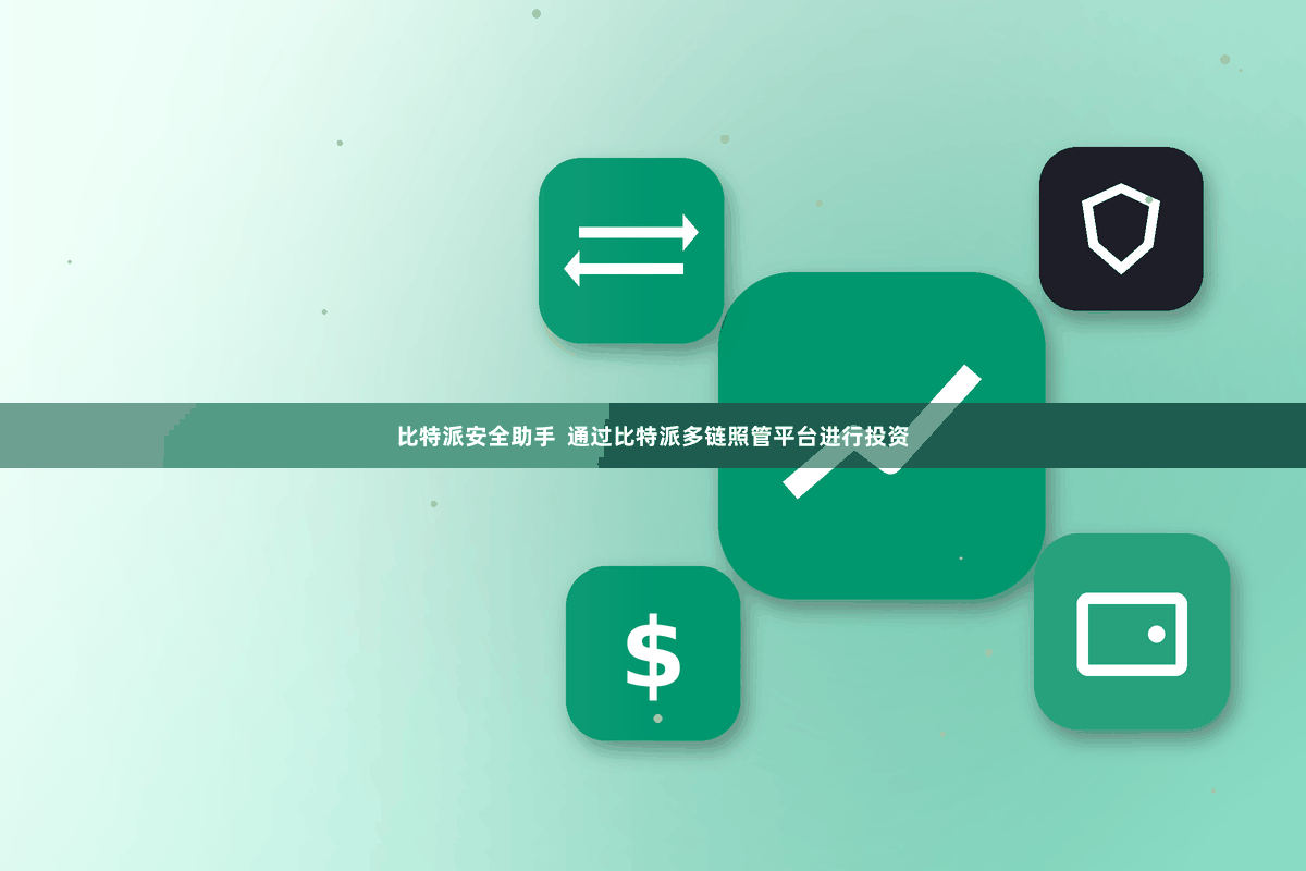 比特派安全助手  通过比特派多链照管平台进行投资