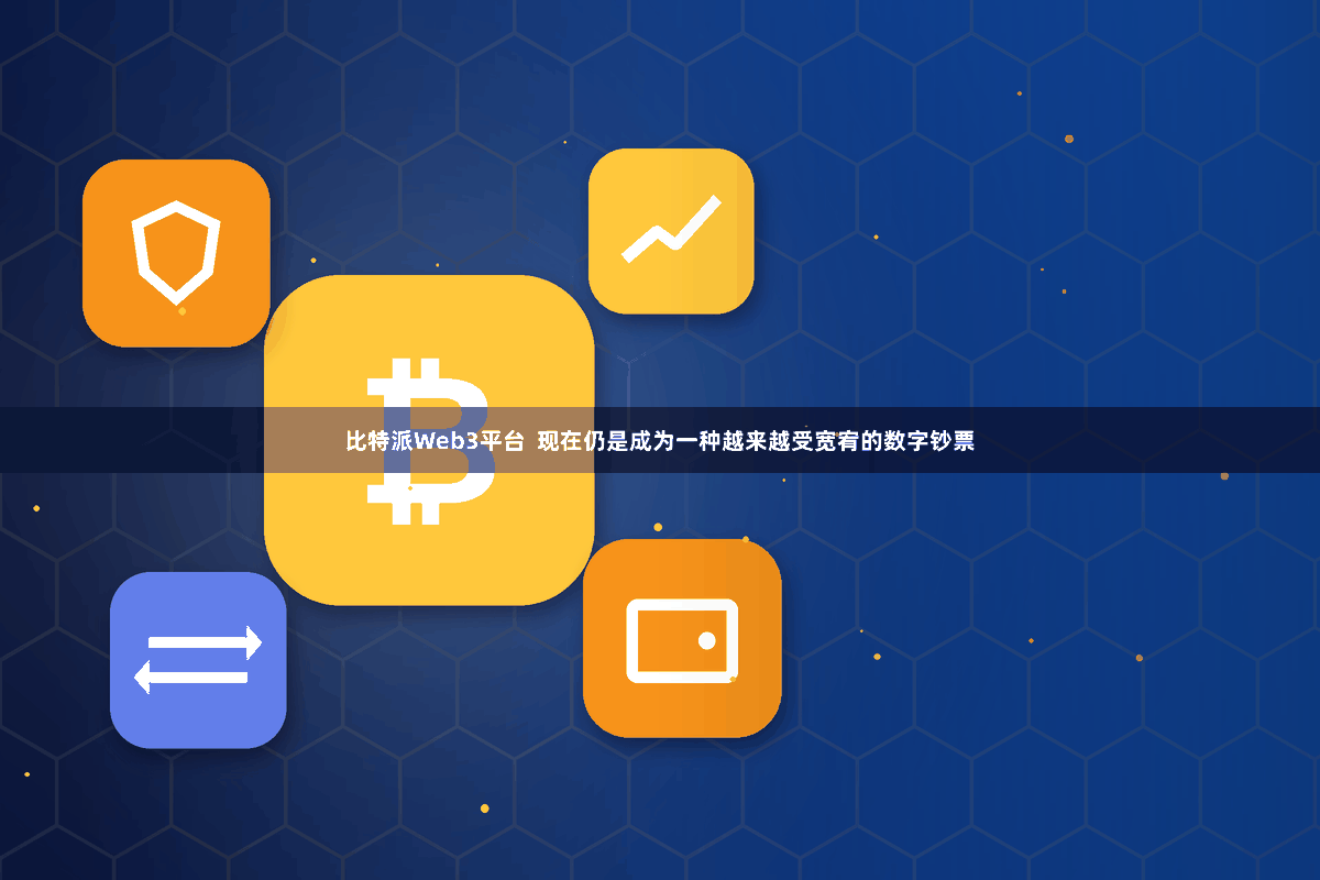比特派Web3平台 现在仍是成为一种越来越受宽宥的数字钞票
