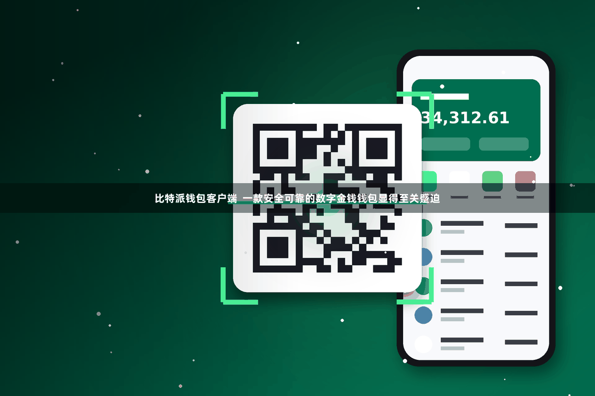 比特派钱包客户端  一款安全可靠的数字金钱钱包显得至关蹙迫
