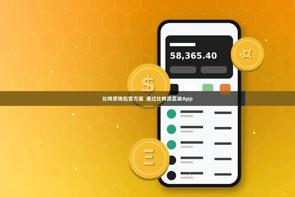 比特派钱包官方版 通过比特派区块App