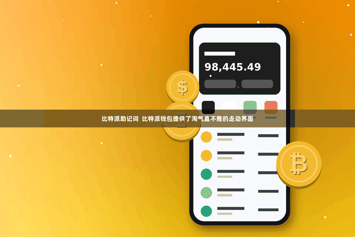 比特派助记词  比特派钱包提供了淘气直不雅的走动界面