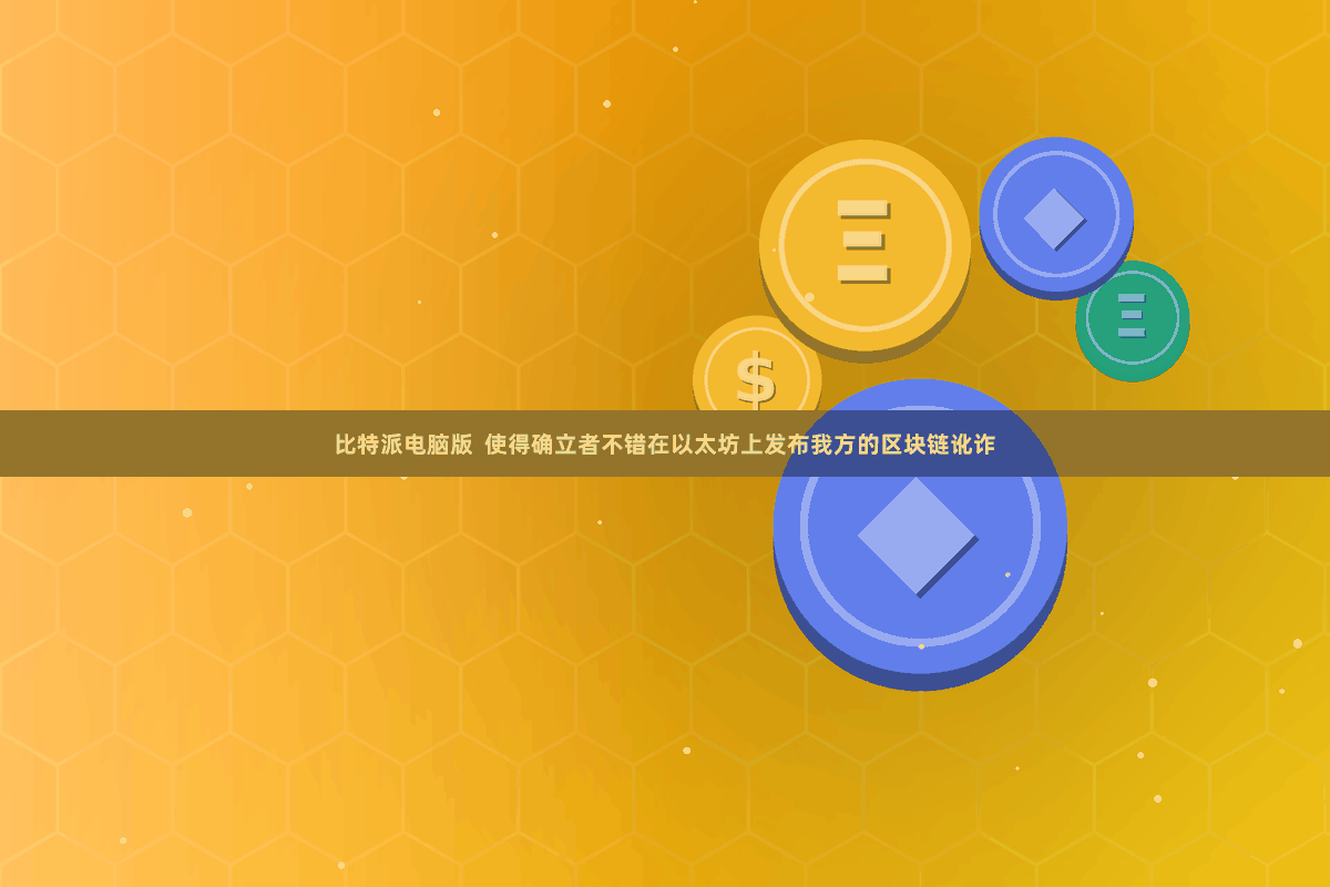 比特派电脑版  使得确立者不错在以太坊上发布我方的区块链讹诈