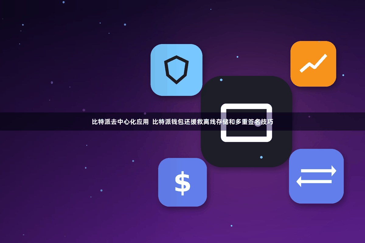 比特派去中心化应用  比特派钱包还援救离线存储和多重签名技巧