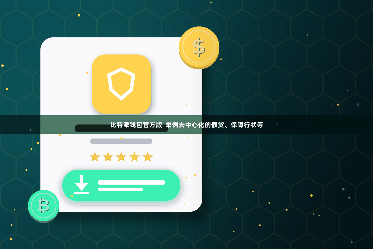 比特派钱包官方版  举例去中心化的假贷、保障行状等