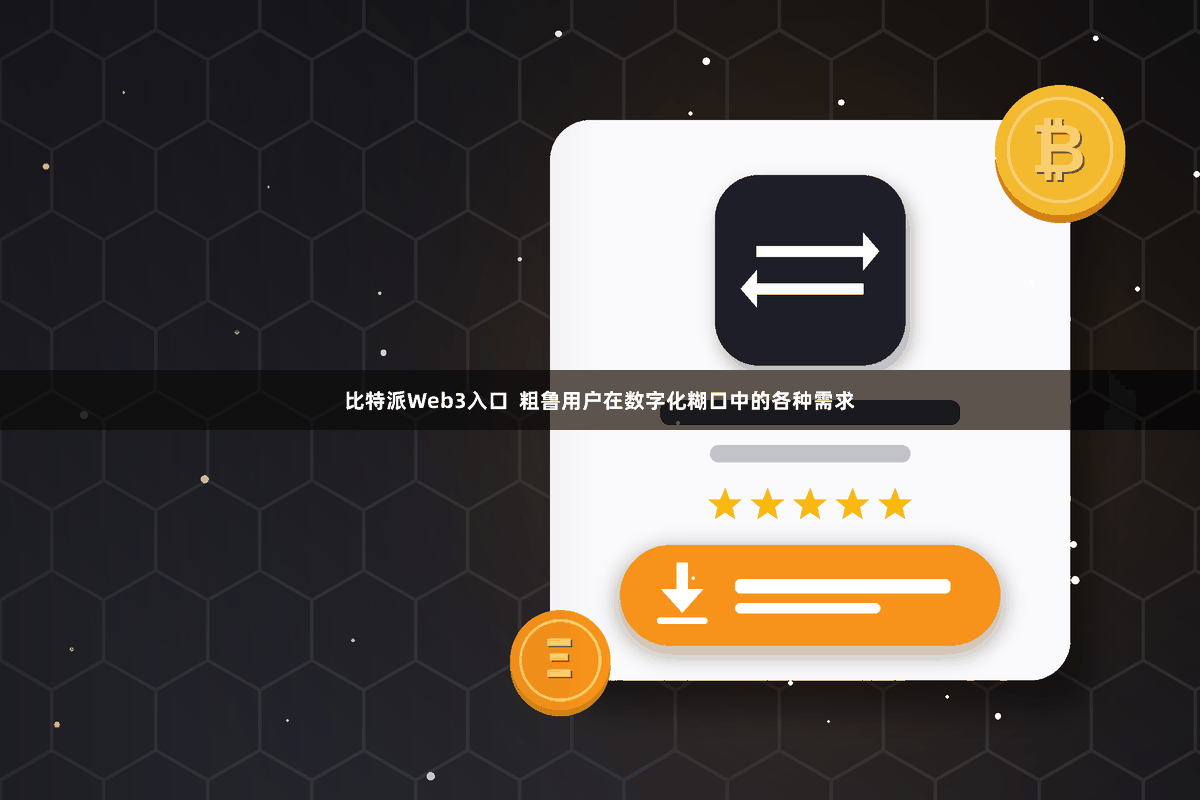 比特派Web3入口 粗鲁用户在数字化糊口中的各种需求