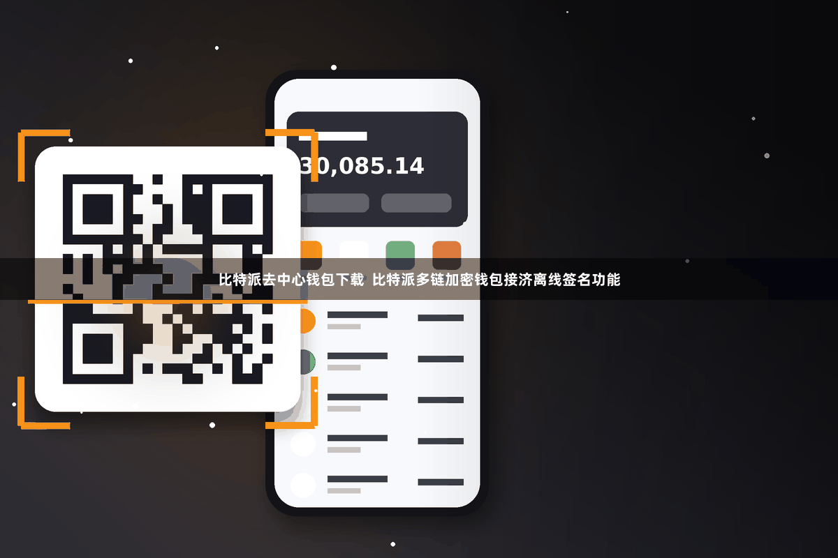 比特派去中心钱包下载 比特派多链加密钱包接济离线签名功能