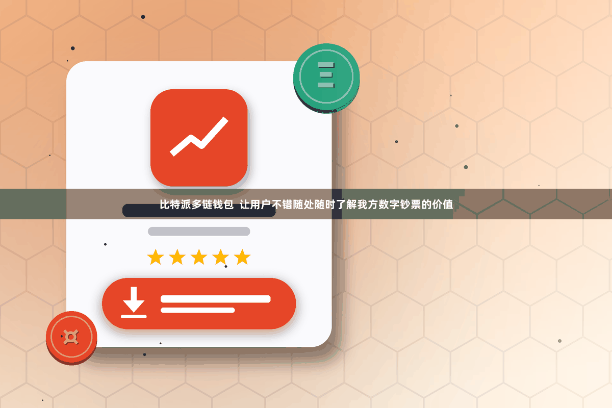 比特派多链钱包  让用户不错随处随时了解我方数字钞票的价值