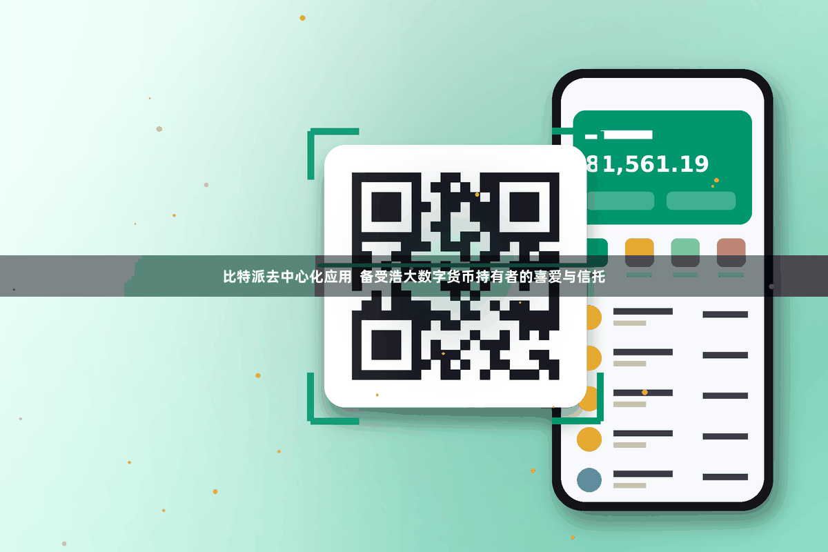 比特派去中心化应用  备受浩大数字货币持有者的喜爱与信托
