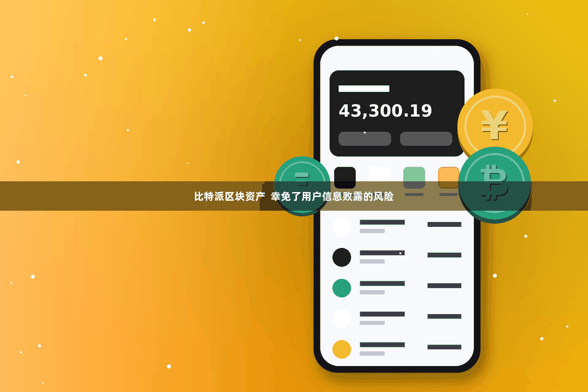 比特派区块资产  幸免了用户信息败露的风险